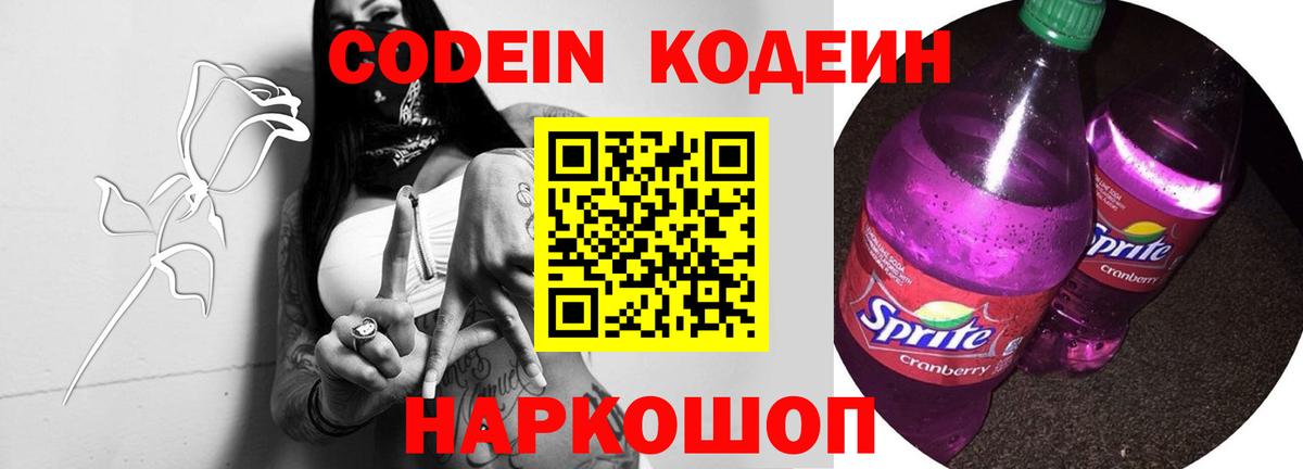 Codein напиток Lean (лин) Кириши